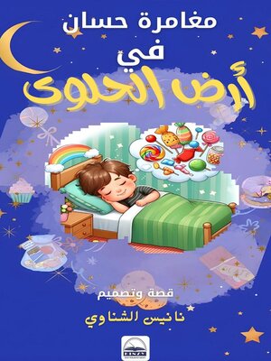 cover image of مغامرة حسان في أرض الحلوى
